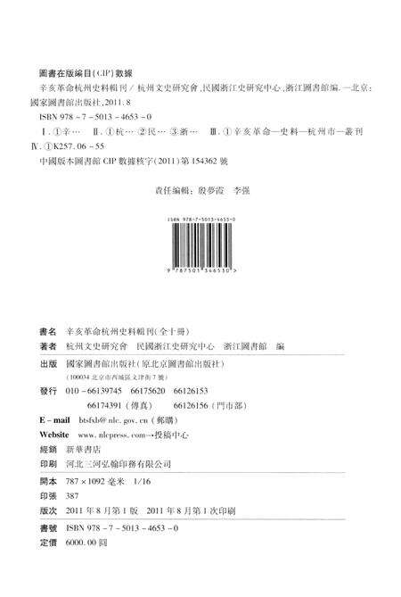 2011-辛亥革命杭州史料辑刊  第7册.pdf电子版_浙江省志预览图2