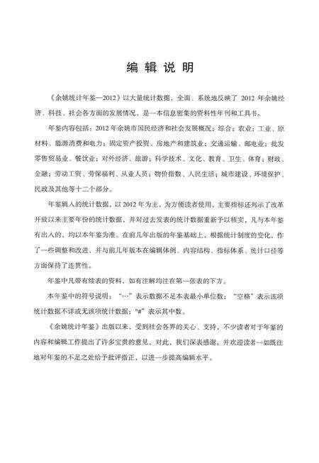 2012-2012年余姚统计年鉴.pdf电子版_浙江省志预览图2