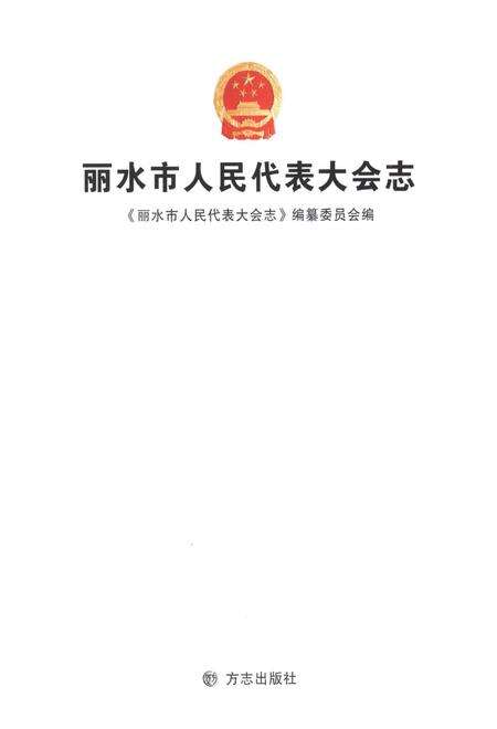 2012-丽水市人民代表大会志.pdf电子版_浙江省志预览图2