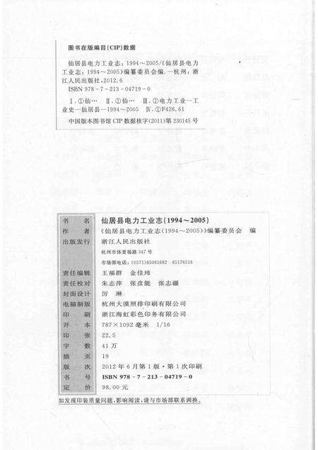2012-仙居县电力工业志  1994-2005.pdf电子版_浙江省志预览图2