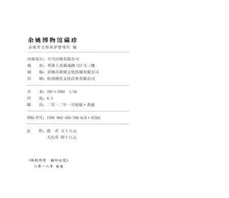 2012-余姚博物馆藏珍.pdf电子版_浙江省志预览图2