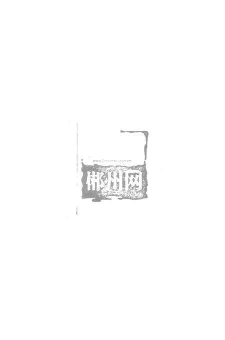 万历郴州志校注.pdf电子版_湖南省志预览图2