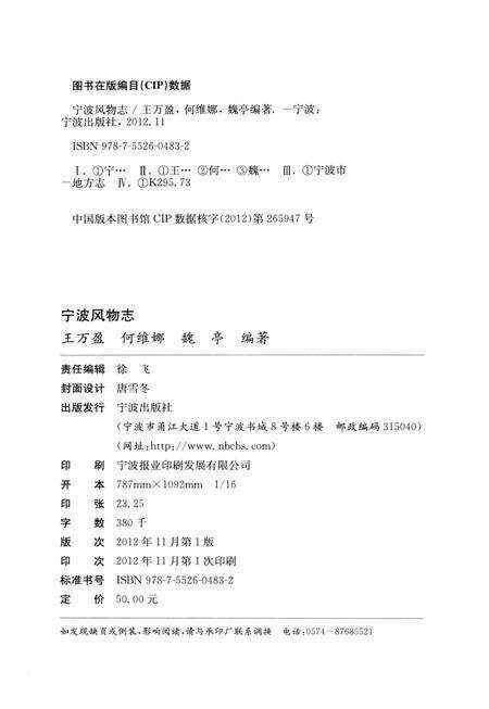 2012-宁波文化研究工程  宁波风物志.pdf电子版_浙江省志预览图2