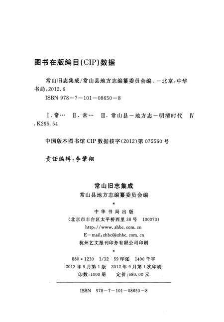 2012-常山旧志集成  第4册  嘉庆《常山县志》.pdf电子版_浙江省志预览图2