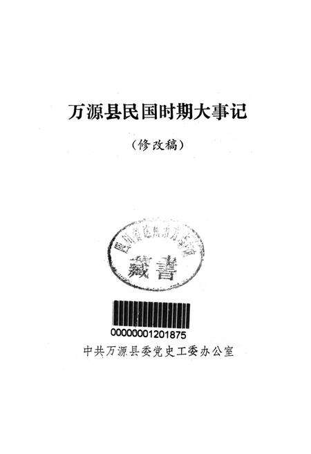 万源县民国时期大事记.pdf电子版_四川省志预览图2