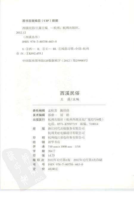 2012-杭州全书  西溪民俗.pdf电子版_浙江省志预览图2