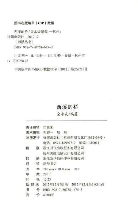 2012-杭州全书  西溪的桥.pdf电子版_浙江省志预览图2