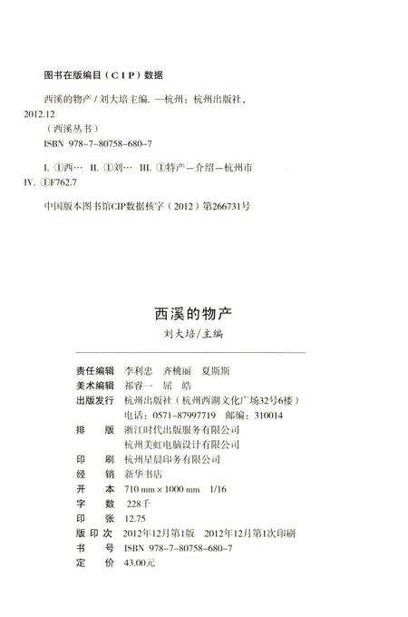 2012-杭州全书  西溪的物产.pdf电子版_浙江省志预览图2