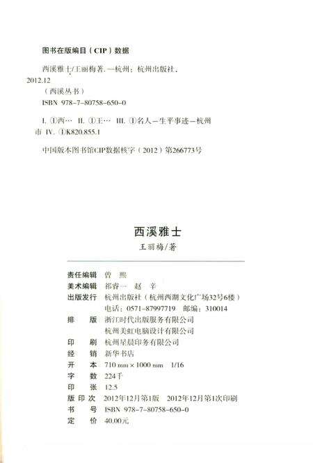 2012-杭州全书  西溪雅士.pdf电子版_浙江省志预览图2