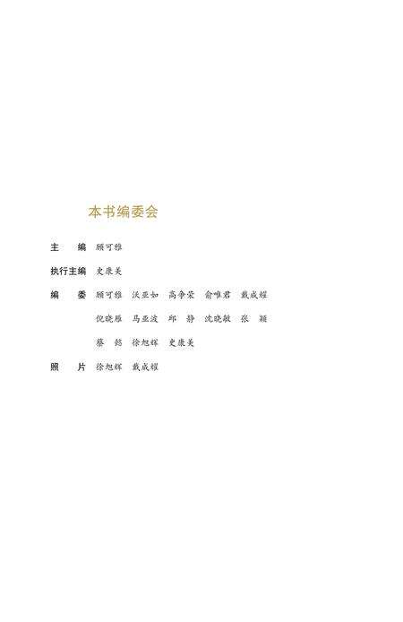 2012-梧桐花开  镇海区实验小学百年纪实  1912-2012.pdf电子版_浙江省志预览图2