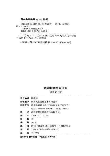 2012-民国杭州民间信仰.pdf电子版_浙江省志预览图2