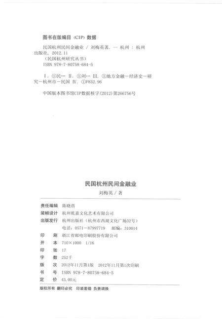 2012-民国杭州民间金融业.pdf电子版_浙江省志预览图2