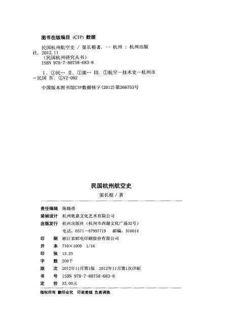 2012-民国杭州航空史.pdf电子版_浙江省志预览图2