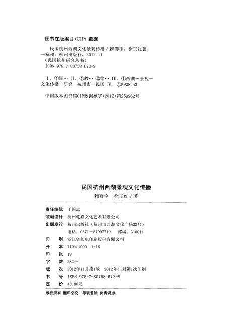 2012-民国杭州西湖景观文化传播.pdf电子版_浙江省志预览图2