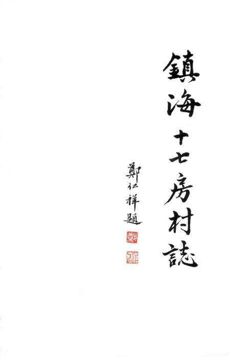 2012-镇海十七房村志.pdf电子版_浙江省志预览图2