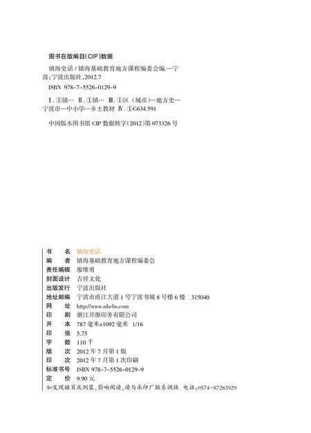 2012-镇海史话.pdf电子版_浙江省志预览图2