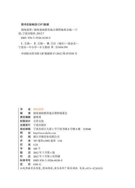 2012-镇海商帮.pdf电子版_浙江省志预览图2