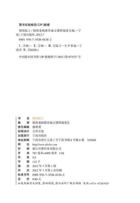 2012-镇海院士.pdf电子版_浙江省志预览图2