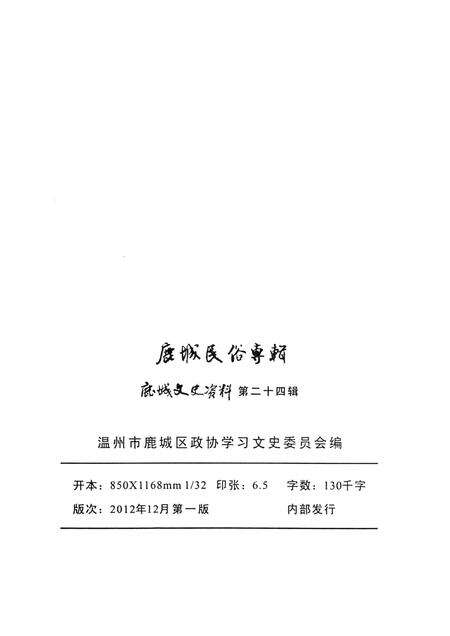 2012-鹿城民俗专辑.pdf电子版_浙江省志预览图2