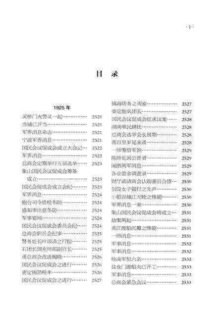 2013-《申报》宁波史料集  6.pdf电子版_浙江省志预览图2