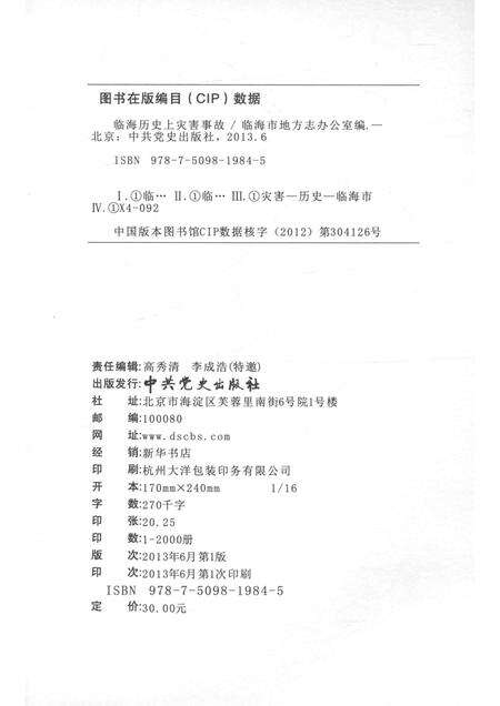 2013-临海历史资料丛书  临海历史上灾害事故.pdf电子版_浙江省志预览图2