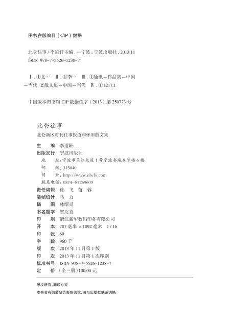 2013-北仑往事  北仑新区时刊往事报道和怀旧散文集  第1册.pdf电子版_浙江省志预览图2