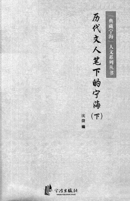 2013-历代文人笔下的宁海  下.pdf电子版_浙江省志预览图2