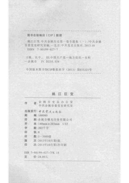 2013-姚江巨变  中共余姚党史二卷专题集  2.pdf电子版_浙江省志预览图2