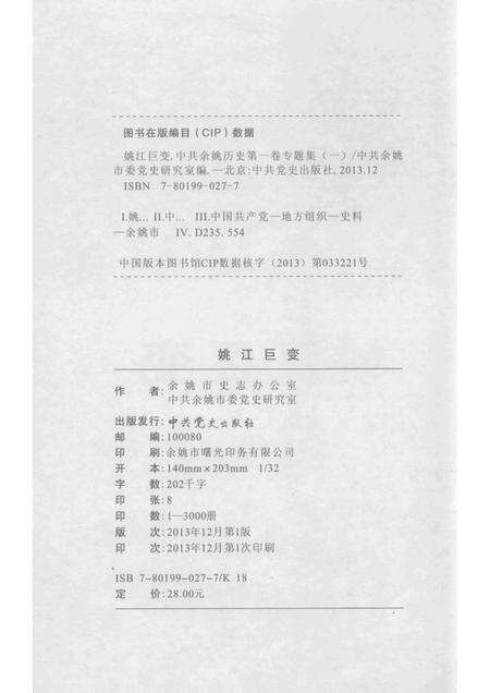 2013-姚江巨变  中共余姚党史二卷专题集  3.pdf电子版_浙江省志预览图2
