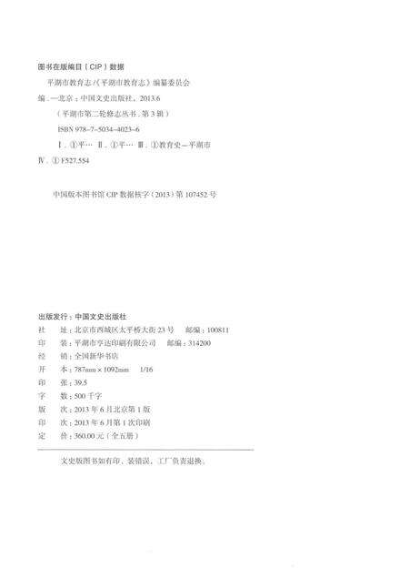 2013-平湖市教育志  1990-2005.pdf电子版_浙江省志预览图2