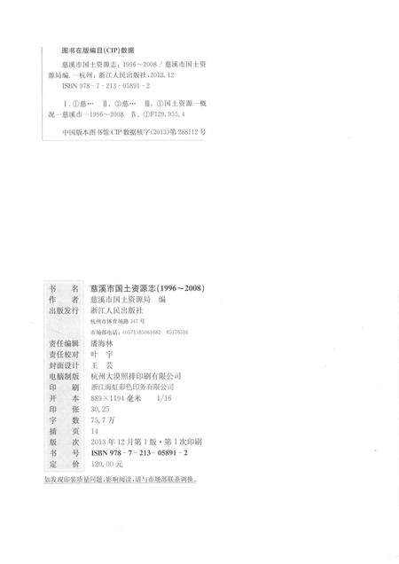 2013-慈溪市国土资源志.pdf电子版_浙江省志预览图2