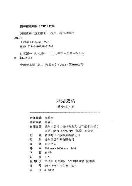 2013-杭州全书湘湖白马湖丛书  湘湖史话.pdf电子版_浙江省志预览图2