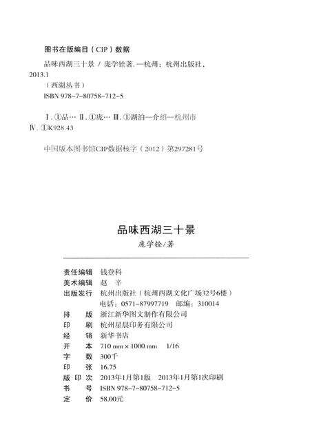2013-杭州全书西湖丛书  品味西湖三十景.pdf电子版_浙江省志预览图2