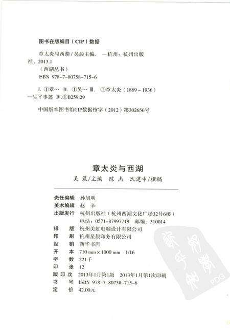 2013-杭州全书西湖丛书  章太炎与西湖.pdf电子版_浙江省志预览图2