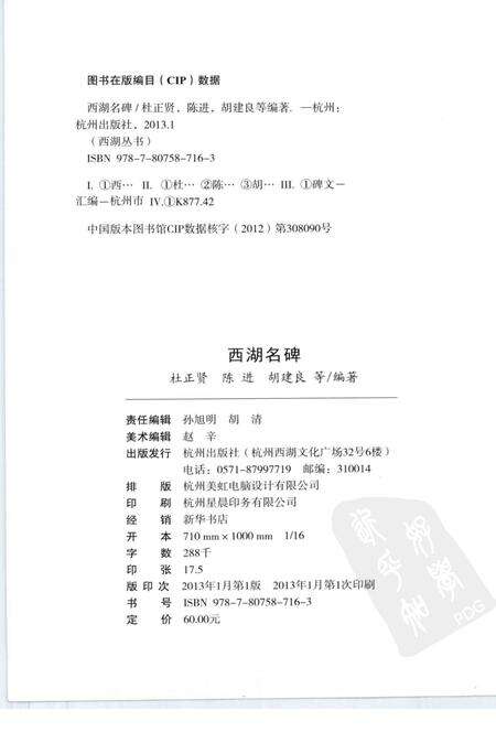 2013-杭州全书西湖丛书  西湖名碑.pdf电子版_浙江省志预览图2