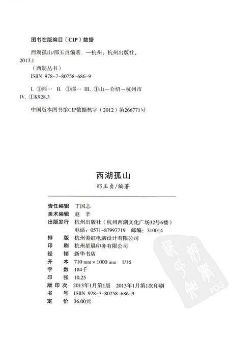 2013-杭州全书西湖丛书  西湖孤山.pdf电子版_浙江省志预览图2