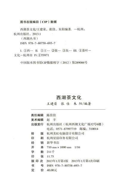 2013-杭州全书西湖丛书  西湖茶文化.pdf电子版_浙江省志预览图2