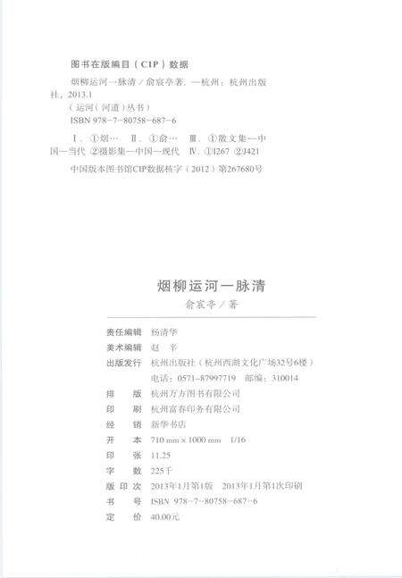 2013-杭州全书运河河道丛书  烟柳运河一脉清.pdf电子版_浙江省志预览图2