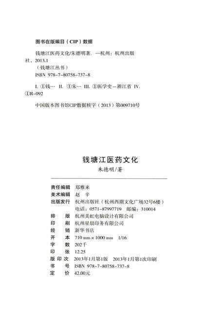 2013-杭州全书钱塘江丛书  钱塘江医药文化.pdf电子版_浙江省志预览图2