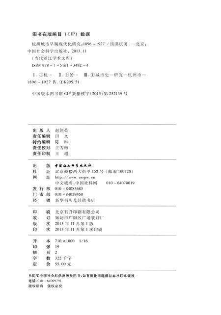 2013-杭州城市早期现代化研究  1896-1927.pdf电子版_浙江省志预览图2