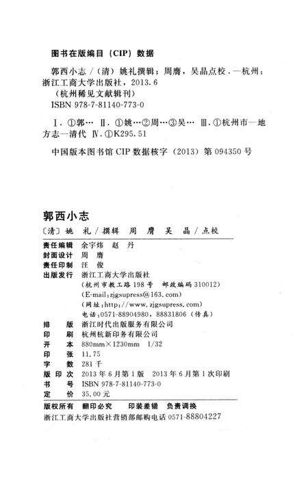 2013-杭州稀见文献辑刊  郭西小志.pdf电子版_浙江省志预览图2