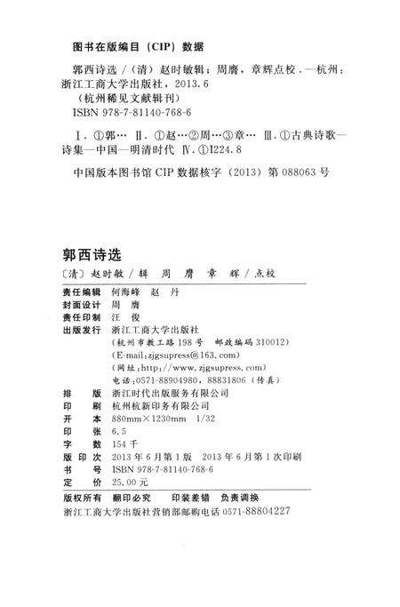 2013-杭州稀见文献辑刊  郭西诗选.pdf电子版_浙江省志预览图2