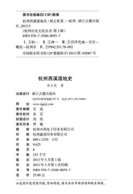 2013-杭州西溪湿地史.pdf电子版_浙江省志预览图2