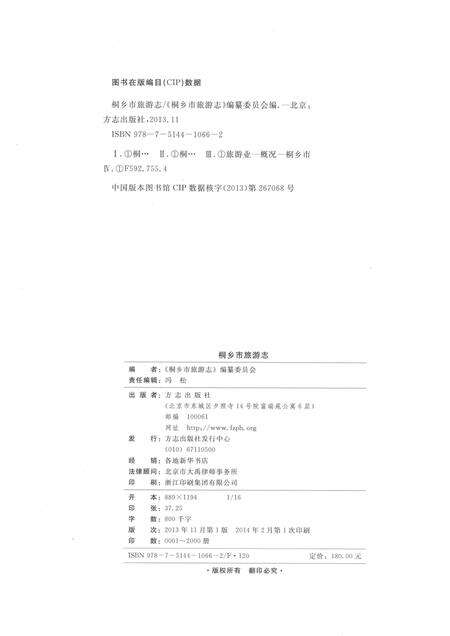 2013-桐乡市旅游志.pdf电子版_浙江省志预览图2