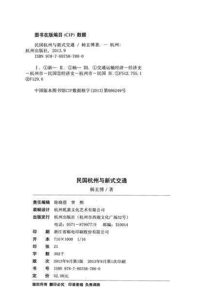 2013-民国杭州与新式交通.pdf电子版_浙江省志预览图2