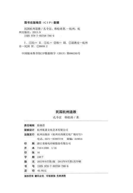 2013-民国杭州道教.pdf电子版_浙江省志预览图2