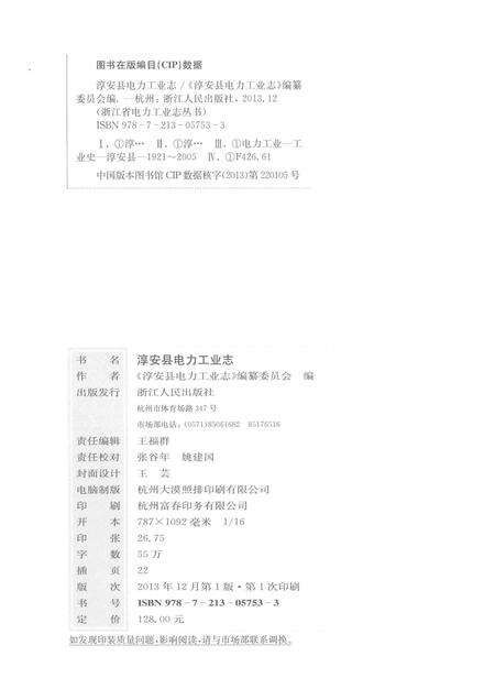 2013-淳安县电力工业志.pdf电子版_浙江省志预览图2