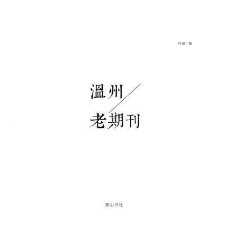 2013-温州老期刊.pdf电子版_浙江省志预览图2