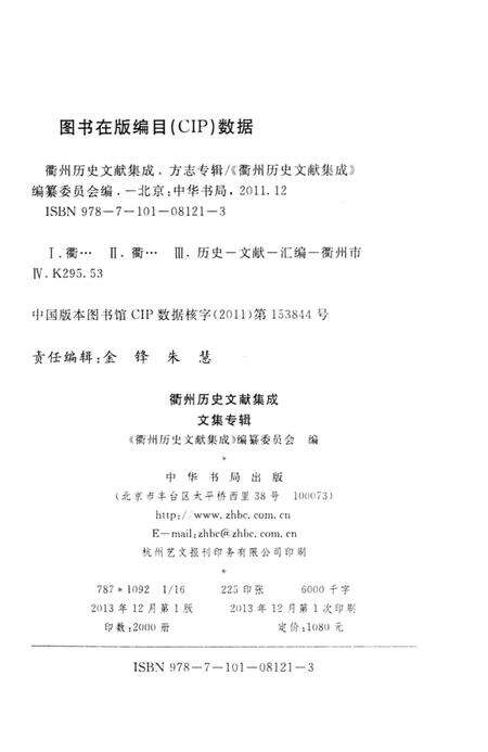 2013-衢州历史文献集成  文集专辑  第3册.pdf电子版_浙江省志预览图2