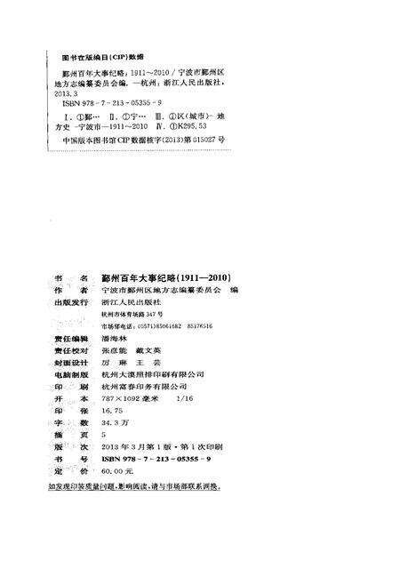 2013-鄞州百年大事纪略  1911-2010.pdf电子版_浙江省志预览图2
